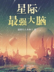 星际最强大脑封面