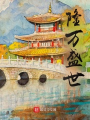 隆万盛世封面