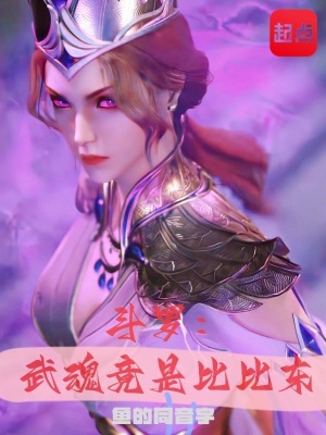 斗罗：武魂竟是比比东封面